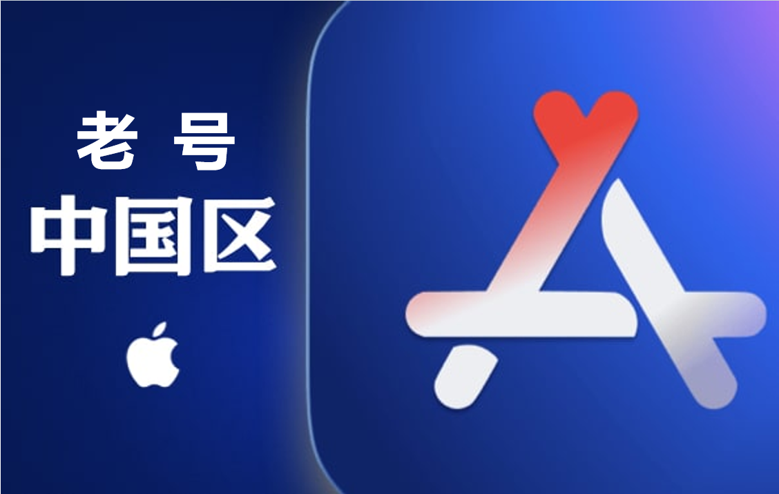 中国ID 几年老号