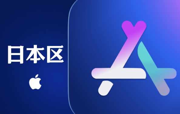 日本Apple ID (独享)