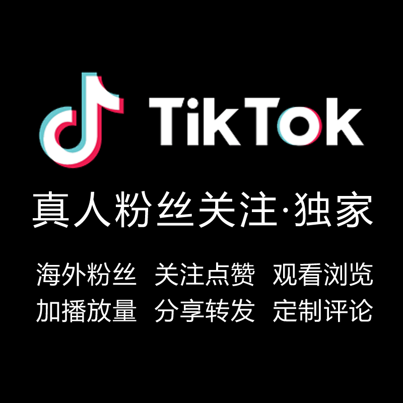 TIKTOK增加关注人数-视频点赞-视频播放量