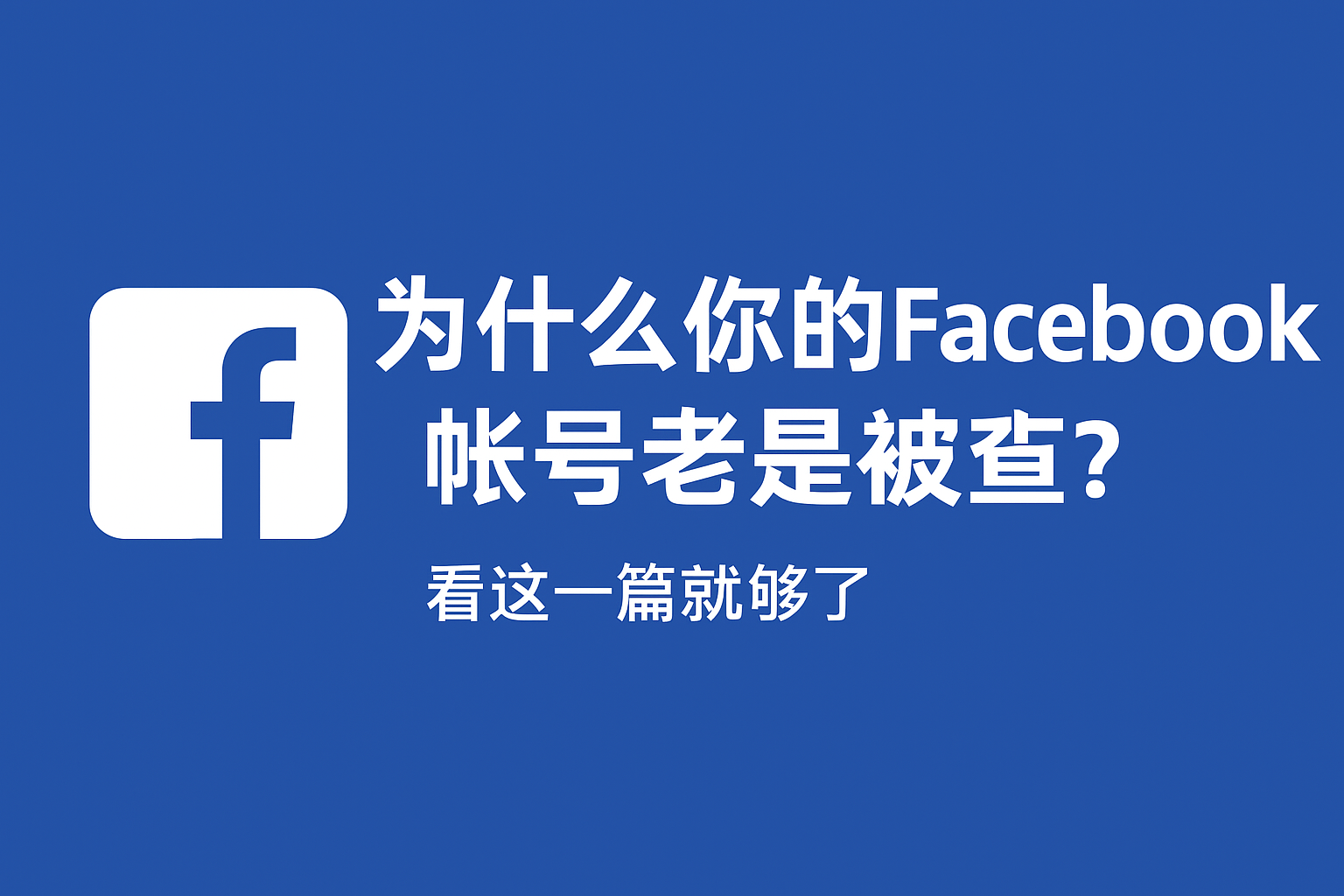 Facebook账号频繁被封？最全养号与防封技巧分享